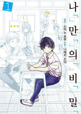 나「」만「」의「」비「」밀「 표지
