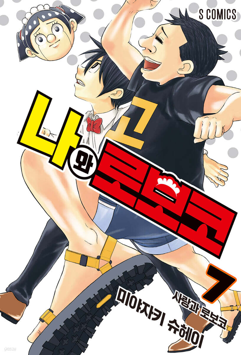 나와 로보코 7