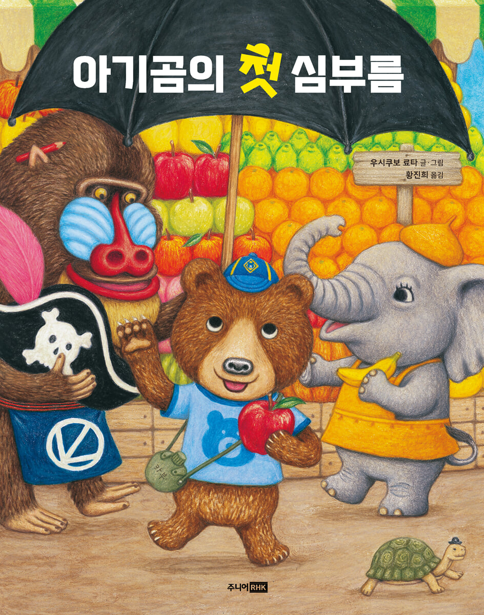 아기곰의 첫 심부름