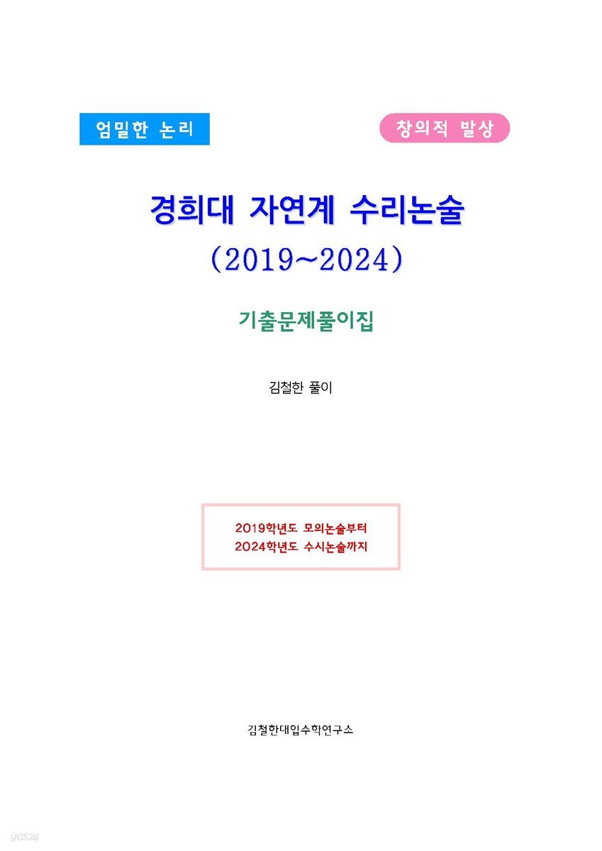 경희대 자연계 수리논술(2019~2024)