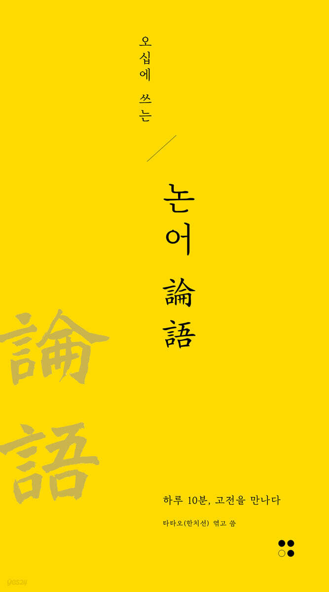 오십에 쓰는 논어