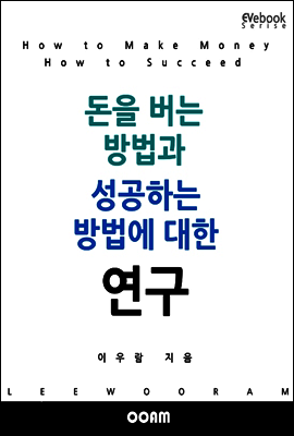 돈을 버는 방법과 성공하는 방법에 대한 연구 (EVebook)