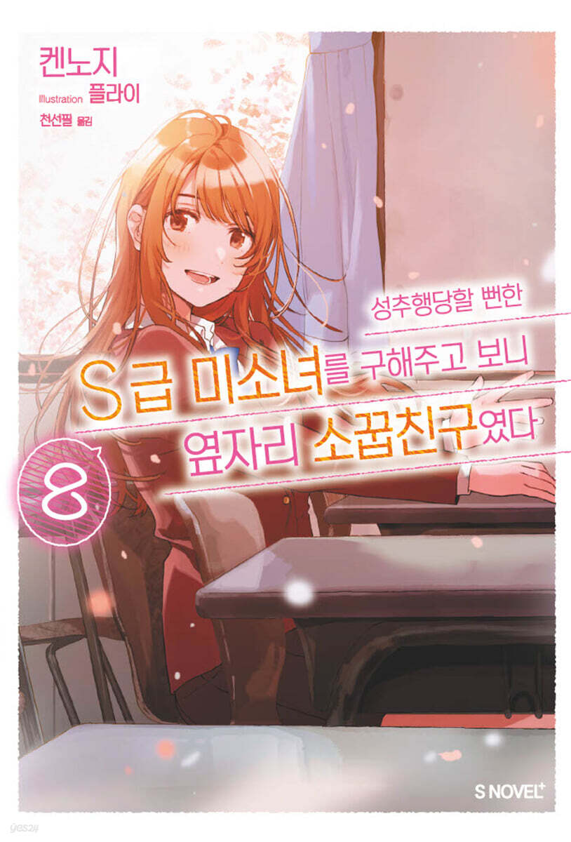 성추행당할 뻔한 S급 미소녀를 구해주고 보니 옆자리 소꿉친구였다 8