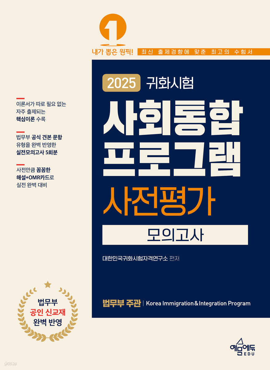 2025 귀화시험 사회통합프로그램 사전평가 모의고사