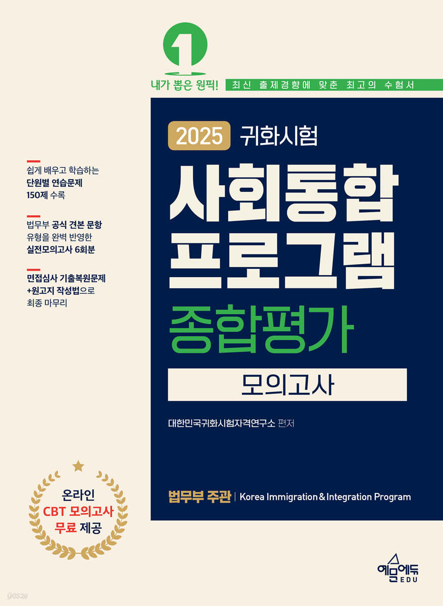 2025 귀화시험 사회통합프로그램 종합평가 모의고사