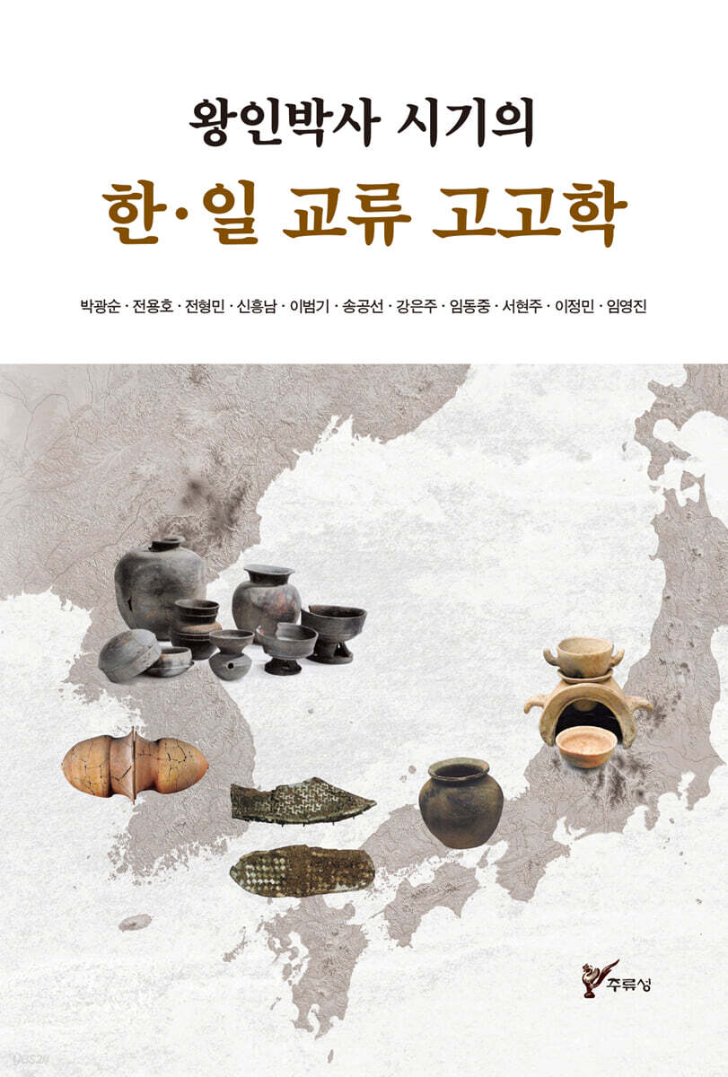 왕인박사 시기의 한·일 교류 고고학