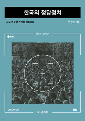 한국의 정당정치