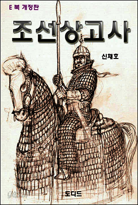 조선상고사 (개정판)