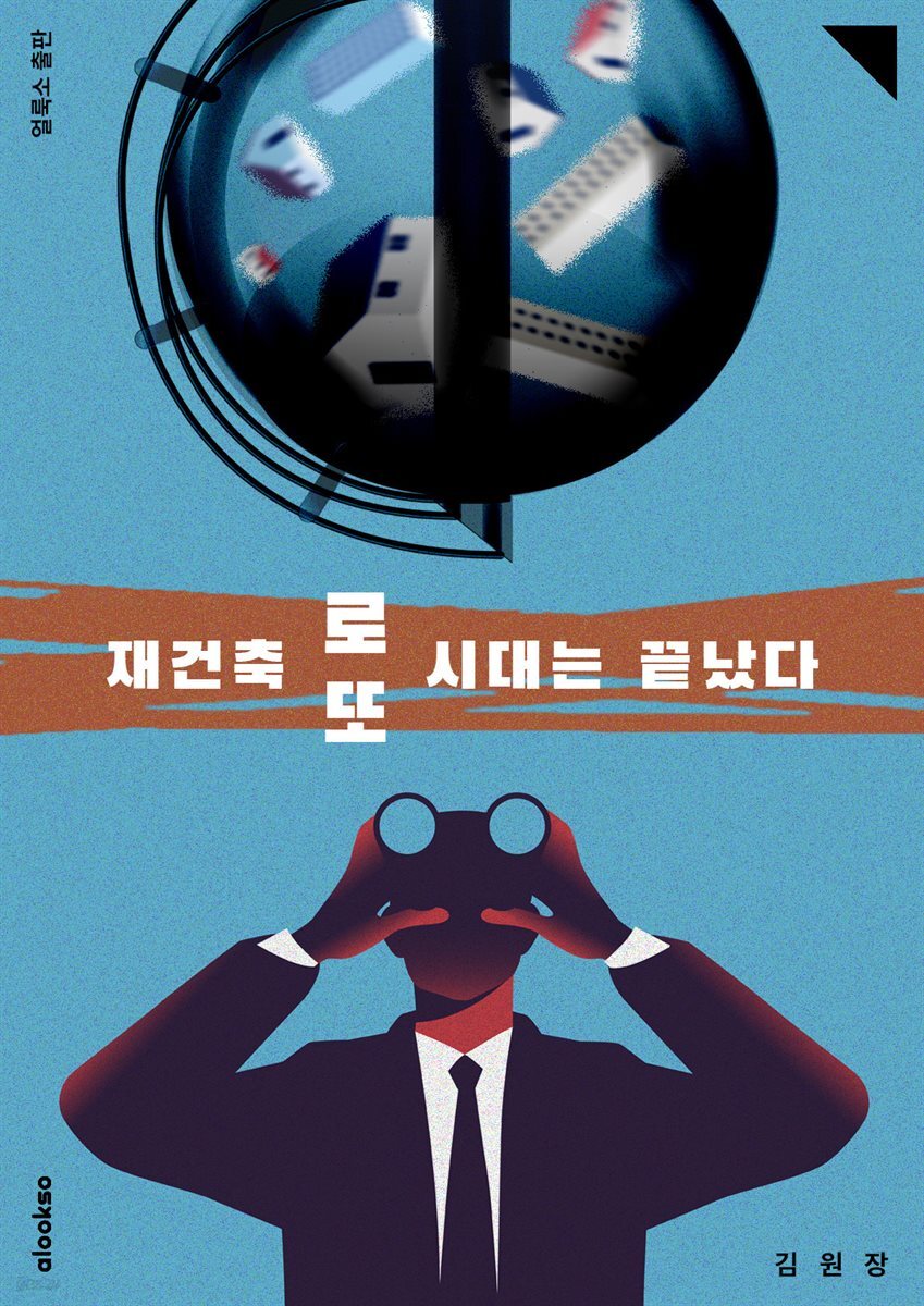 재건축 로또 시대는 끝났다