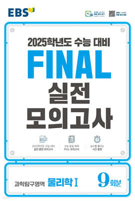 EBS FINAL 실전모의고사 과학탐구영역 물리학1 (2024년)