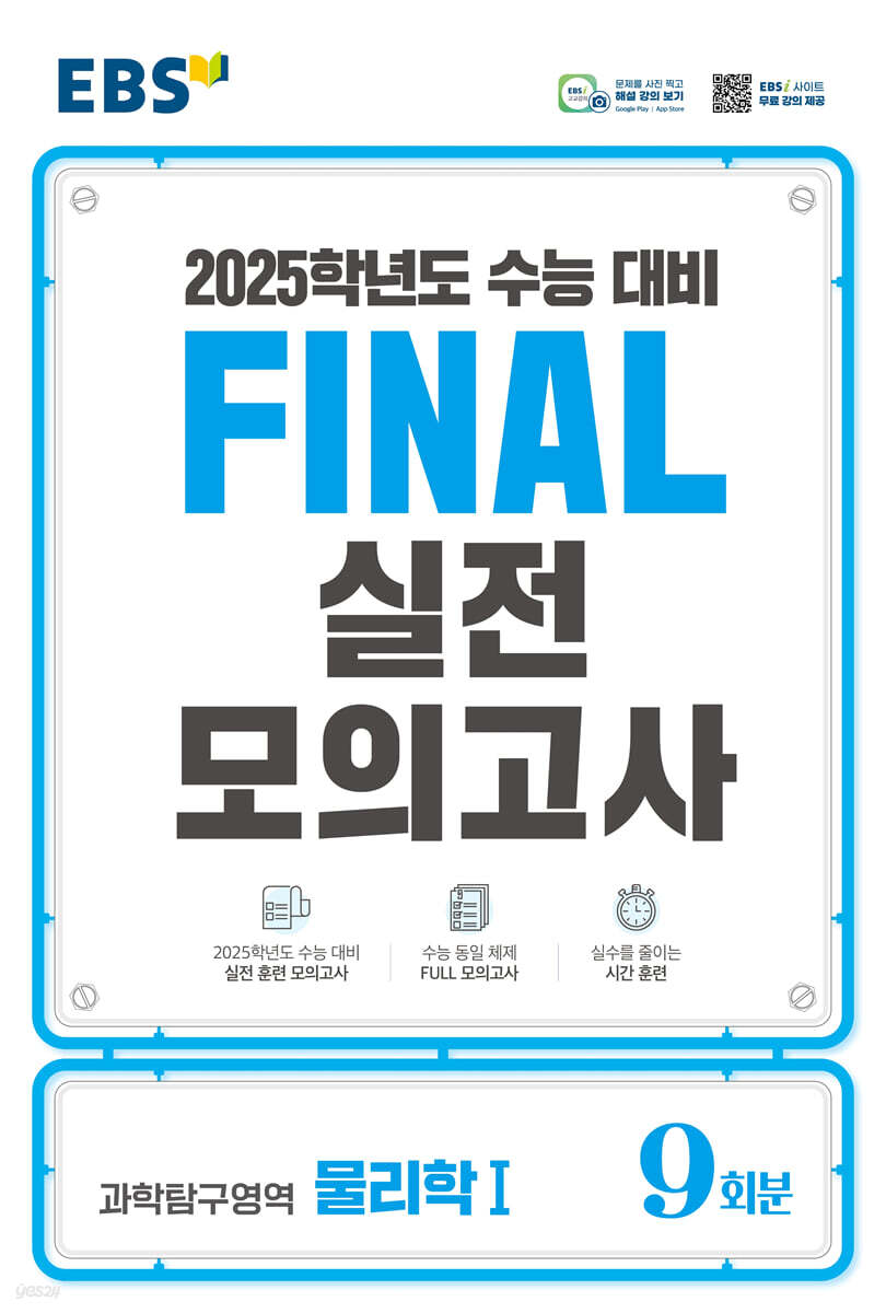 EBS FINAL 실전모의고사 과학탐구영역 물리학1 (2024년)