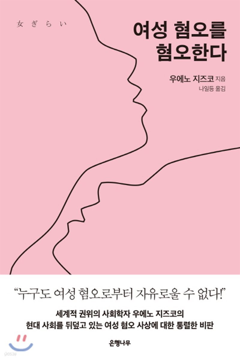 여성 혐오를 혐오한다