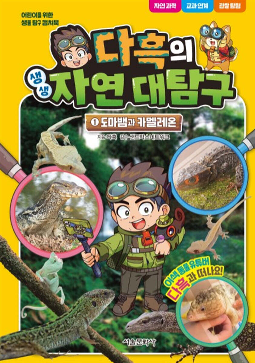 다흑의 생생 자연 대탐구 1