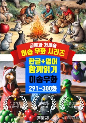 이솝 우화 291~300화 한글+영어 함께 읽기