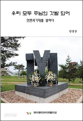 우리 모두 주님의 깃발 되어
