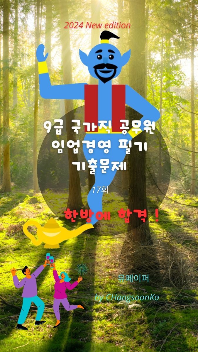 9급 국가직 공무원 임업경영 필기 기출문제