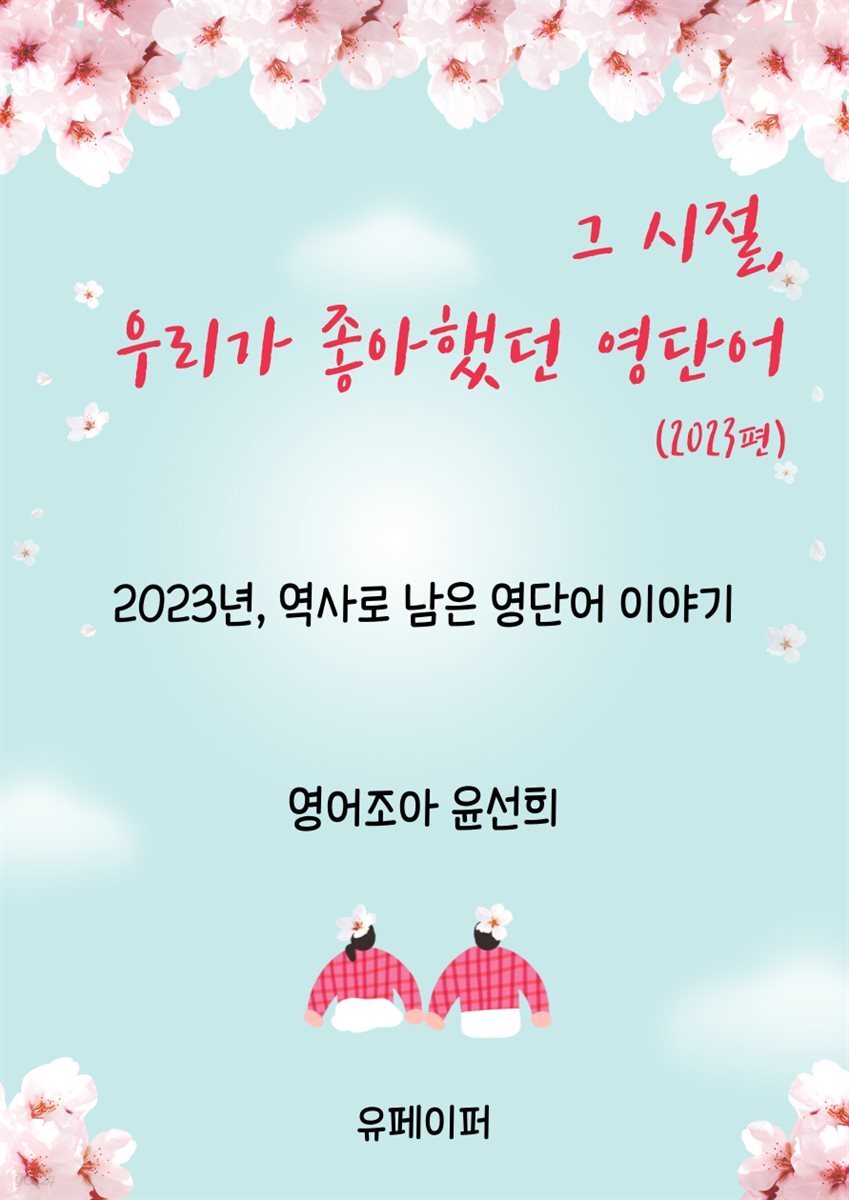 그 시절, 우리가 좋아했던 영단어 (2023편)