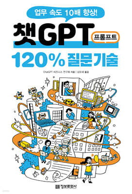 챗GPT 프롬프트 120% 질문 기술