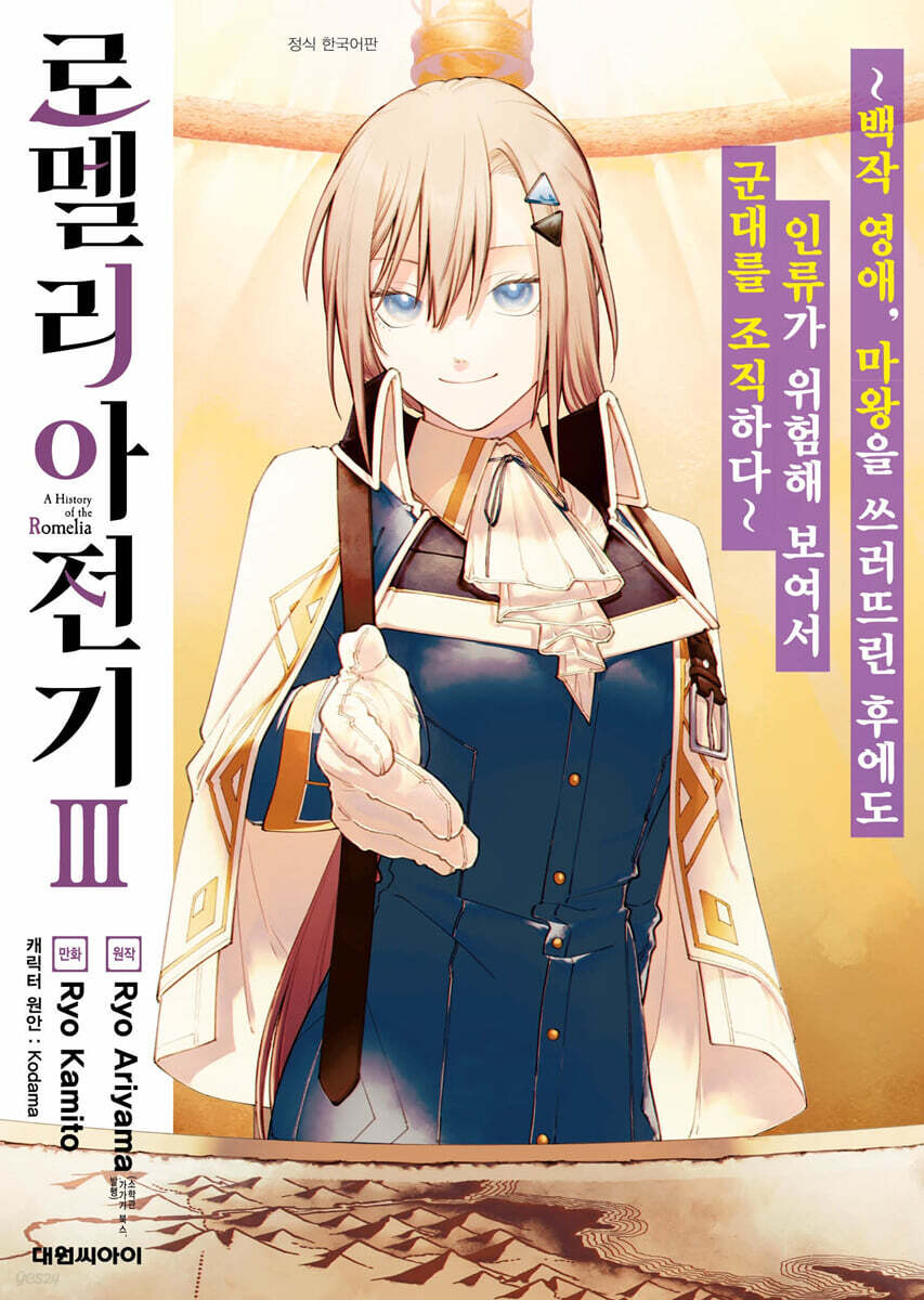 로멜리아 전기 3