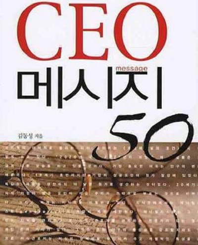 CEO 메시지 50