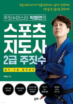 스포츠지도사 2급 주짓수