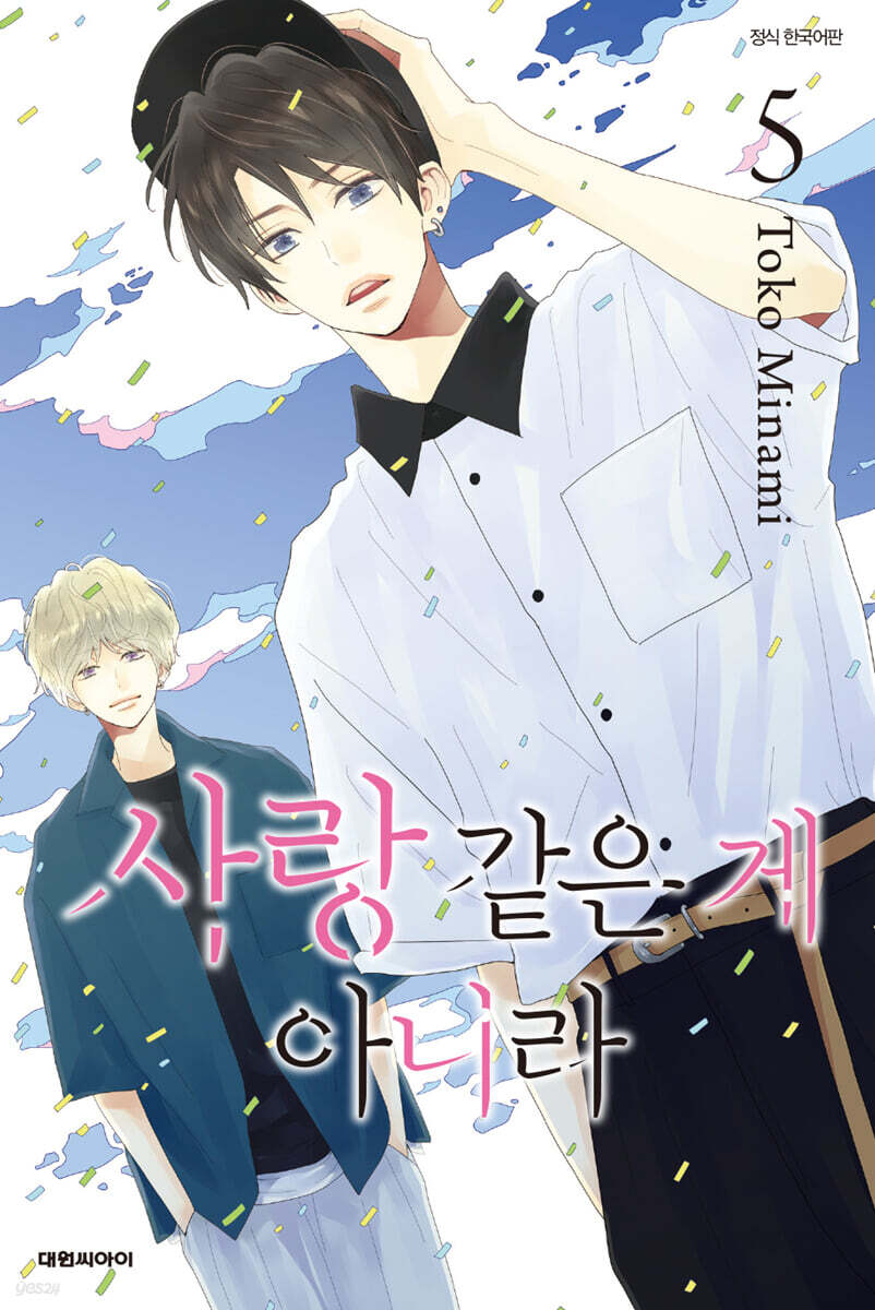사랑 같은 게 아니라 5