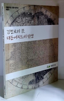김정호의 꿈, 대동여지도의 탄생 (대동여지도 간행 150주년 특별전)