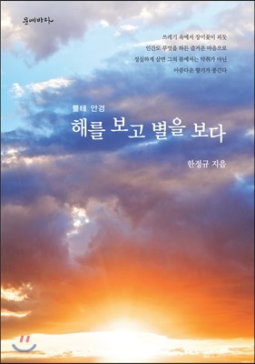 뿔테 안경 해를 보고 별을 보다