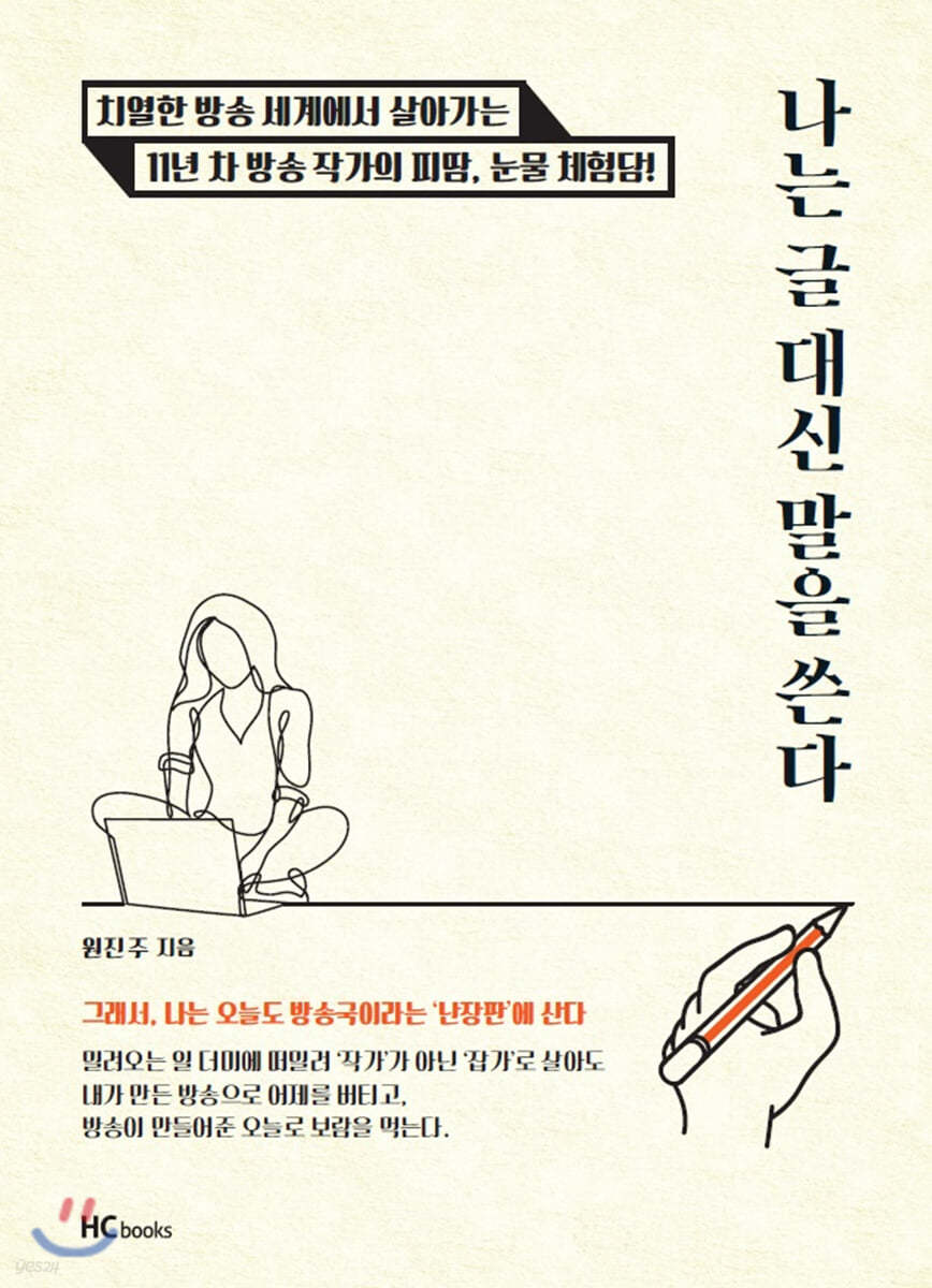 나는 글 대신 말을 쓴다