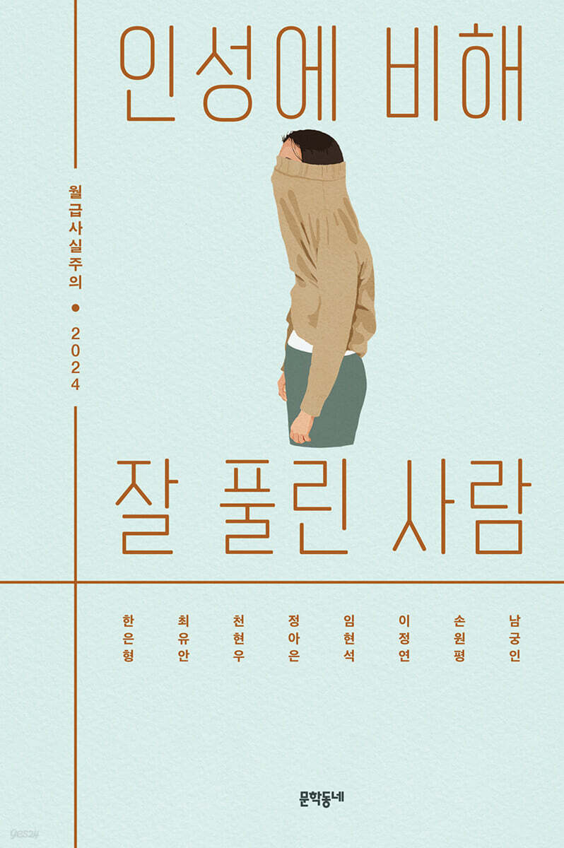 인성에 비해 잘 풀린 사람 - 예스24