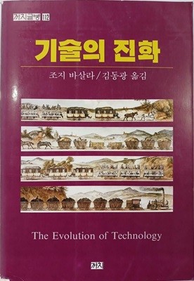 기술의 진화