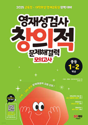 영재성검사 창의적 문제해결력 모의고사 중등 1~2학년