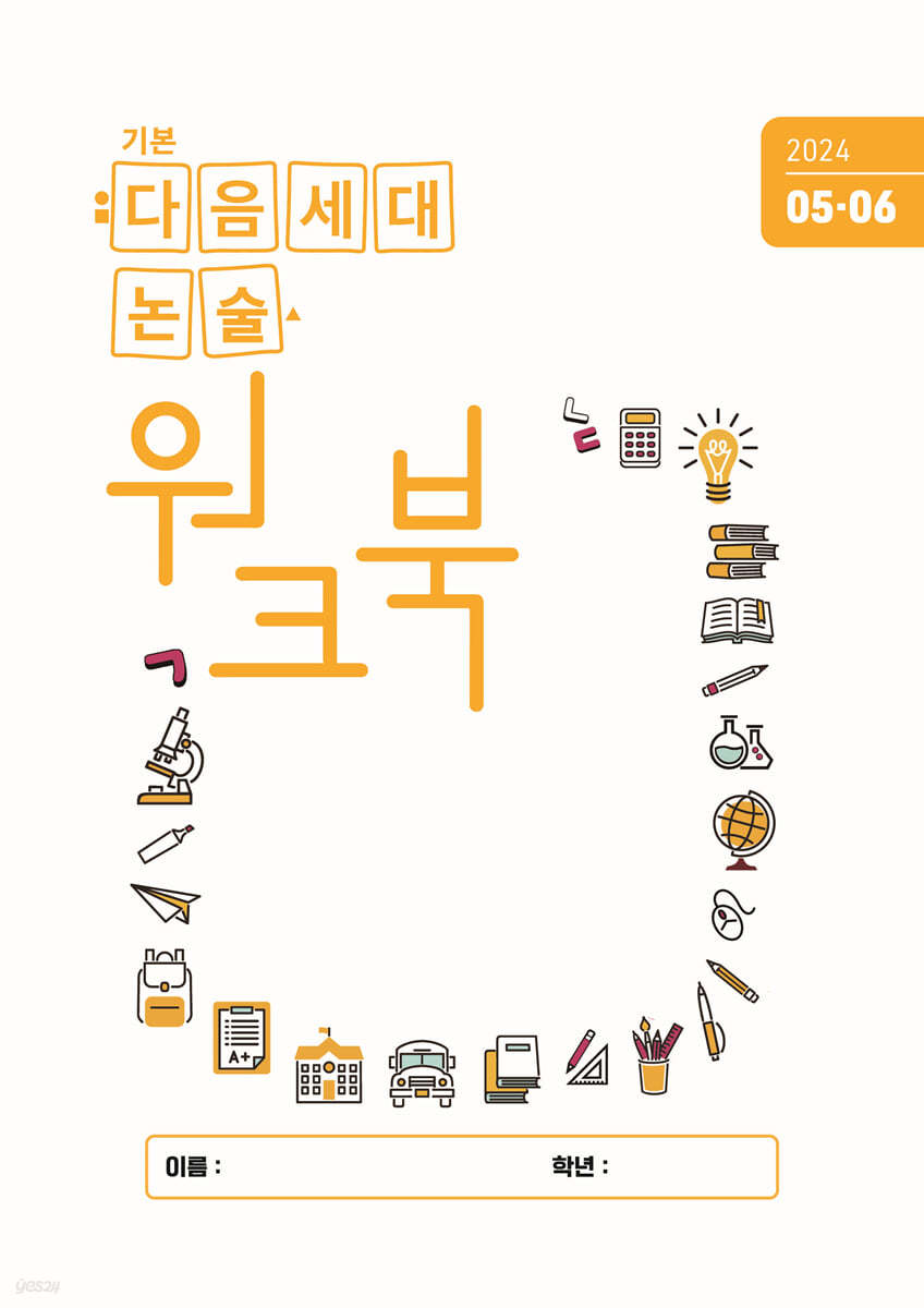 기본 다음세대논술 워크북 (2024년 5,6월호)