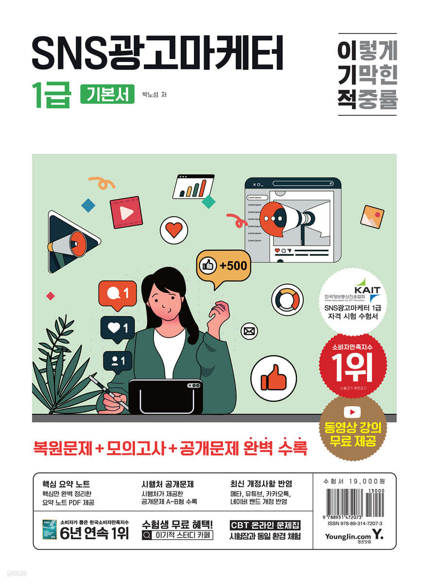 이기적 SNS광고마케터 1급 기본서