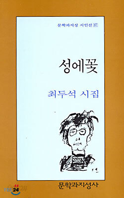 성에꽃