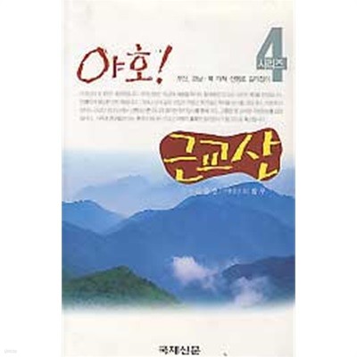 야호 근교산 (부산 경남 북 개척 산행로 길라잡이 시리즈 4)