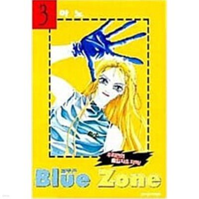 블루존 Blue Zone 1-3