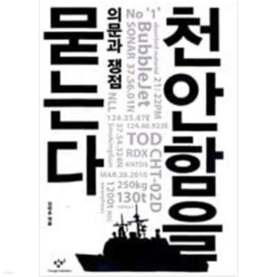 천안함을 묻는다 - 의문과 쟁점