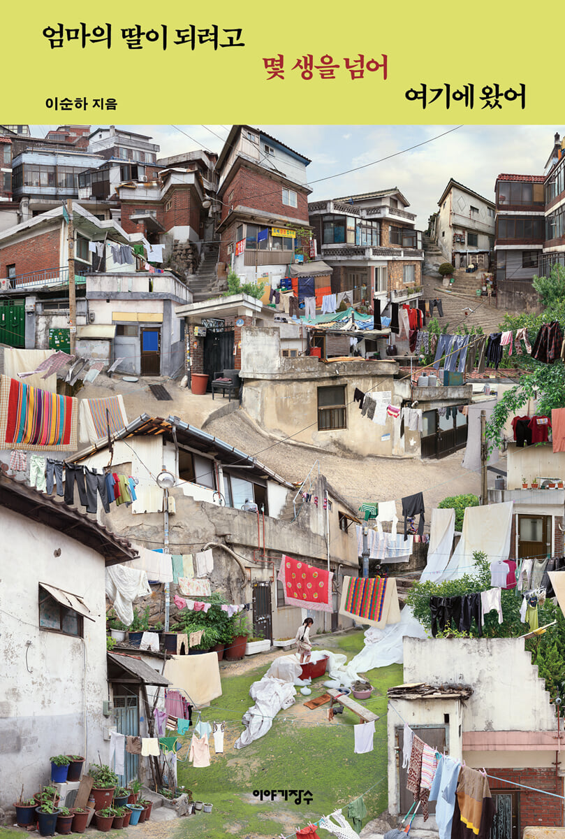 엄마의 딸이 되려고 몇 생을 넘어 여기에 왔어