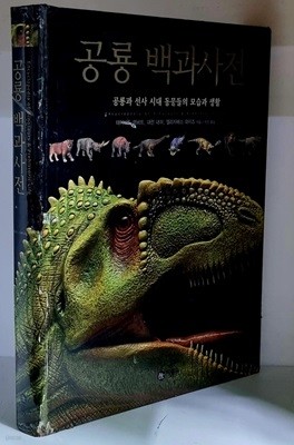 공룡 백과사전 (공룡과 선사 시대 동물들의 모습과 생활) - 초판