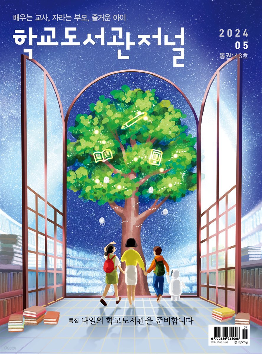 학교도서관저널 2024년 5월호(통권143호)