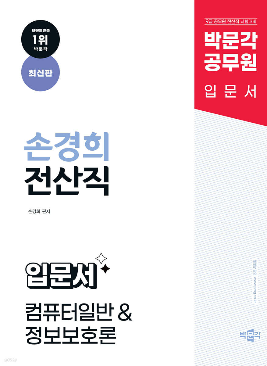 박문각 공무원 손경희 전산직 입문서 : 컴퓨터일반&정보보호론
