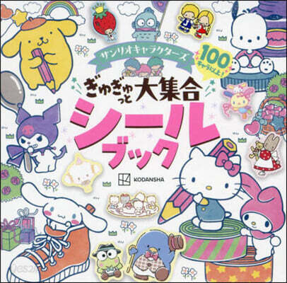 サンリオキャラクタ-ズ ぎゅぎゅっと大集合シ-ルブック
