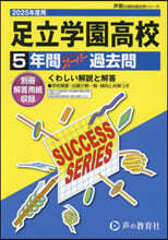 足立學園高等學校 5年間ス-パ-過去問