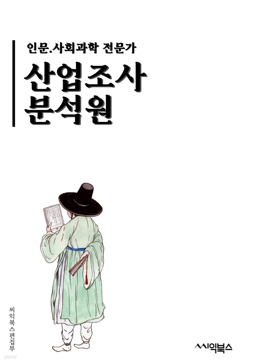[전자책] 산업조사분석원 - 산업조사, 분석원, 키워드 추출, 산업분석, 시장조사, 경쟁분석, 트렌드 분석, 시장동향, 경제분석, 데이터 분석... 
