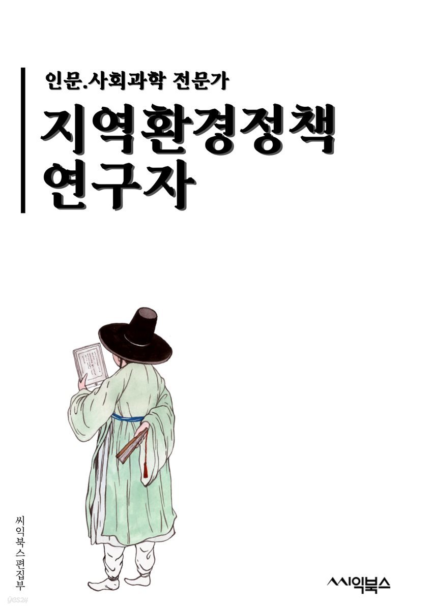 지역환경정책연구자 - 지속가능한 발전, 환경보전, 자원 관리, 생태계 보호, 기후변화 대응, 환경 교육, 도시환경 개선, 재생에너지 활용, 환경 영향평가, 생물다양성 유지