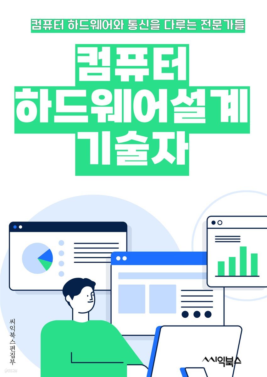 컴퓨터하드웨어설계기술자 - 마이크로프로세서, 메모리, 그래픽 카드, 마더보드, 하드 드라이브, 전원 공급 장치, 입력 장치 (키보드, 마우스 등), 출력 장치 (모니터, 프린터 등), 네트워크 인터페이스 카드, 케이