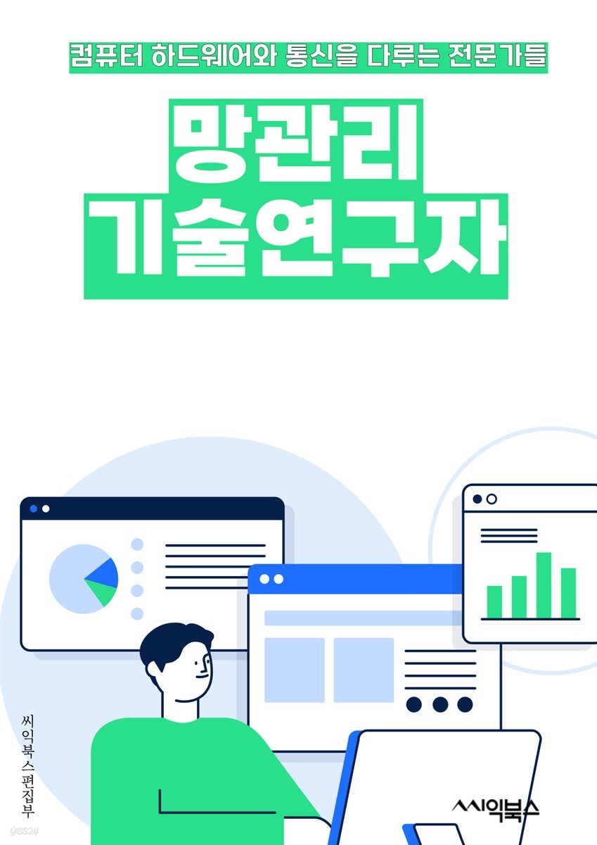 망관리기술연구자 - 네트워크 모니터링, 장애 관리, 용량 계획, 보안 관리, 성능 최적화, 데이터 분석, 클라우드 관리, 가상화 기술, 자동화, 품질 관리