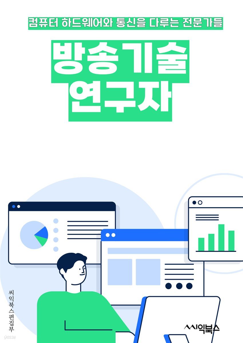 방송기술연구자 - 디지털 방송, 아날로그 방송, 무선통신, 신호처리, 채널 코딩, 다중 경로 페이딩, 주파수 분할 다중 접속, 신호 간섭, 안테나 설계, 신호 압축