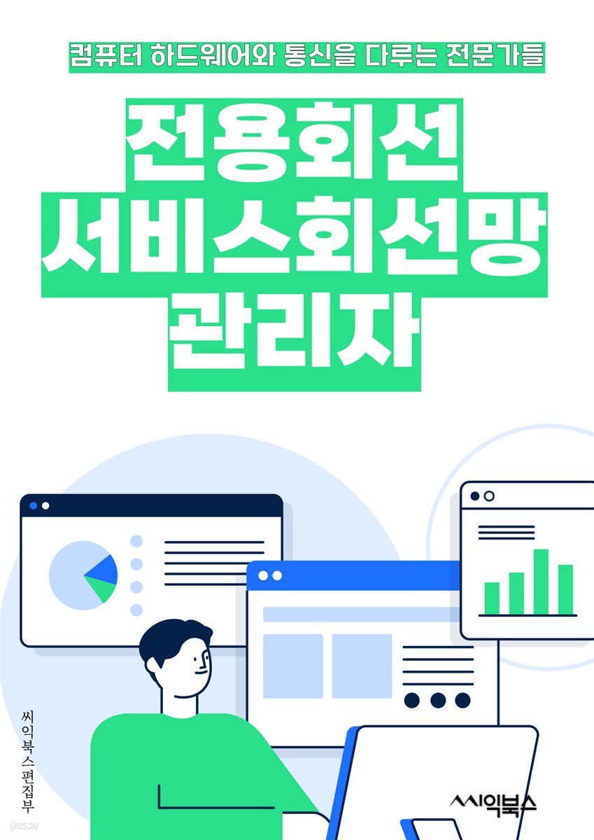 전용회선서비스회선망관리자 - 전용회선, 서비스, 회선망, 관리자, 키워드, 네트워크, 통신, 속도, 안정성, 보안